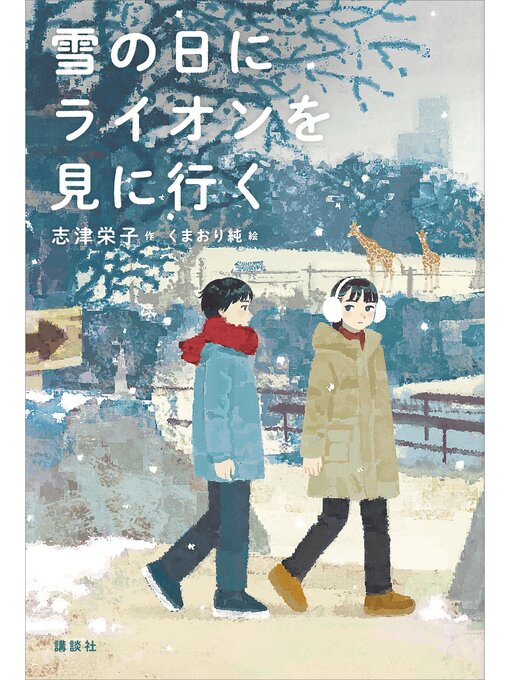 志津栄子作の雪の日にライオンを見に行くの作品詳細 - 予約可能